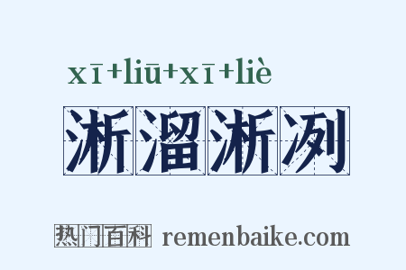淅溜淅冽是什么意思的图片
